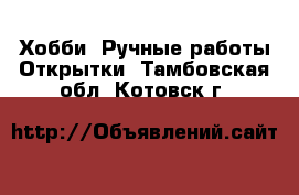 Хобби. Ручные работы Открытки. Тамбовская обл.,Котовск г.